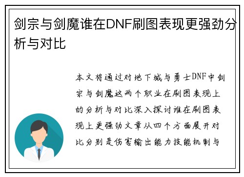 剑宗与剑魔谁在DNF刷图表现更强劲分析与对比