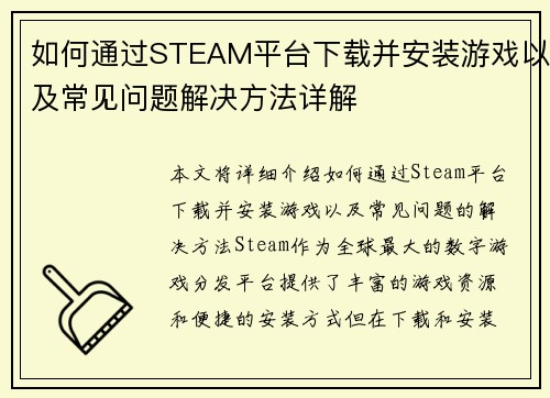 如何通过STEAM平台下载并安装游戏以及常见问题解决方法详解