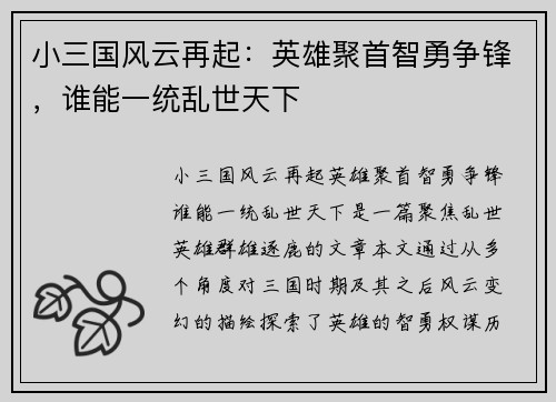 小三国风云再起：英雄聚首智勇争锋，谁能一统乱世天下