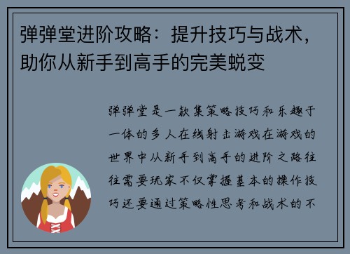 弹弹堂进阶攻略：提升技巧与战术，助你从新手到高手的完美蜕变