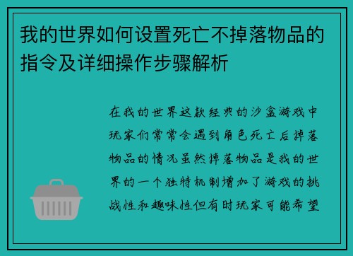我的世界如何设置死亡不掉落物品的指令及详细操作步骤解析
