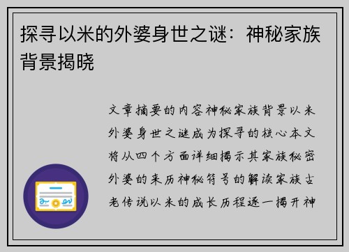 探寻以米的外婆身世之谜：神秘家族背景揭晓