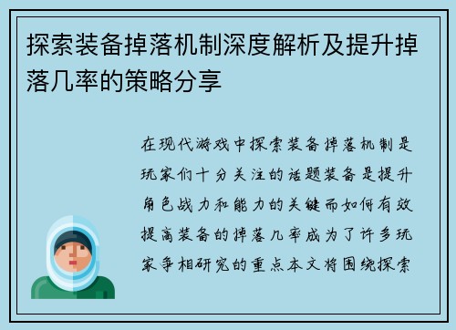 探索装备掉落机制深度解析及提升掉落几率的策略分享