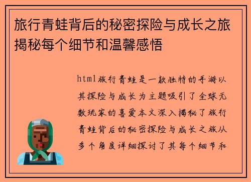 旅行青蛙背后的秘密探险与成长之旅揭秘每个细节和温馨感悟