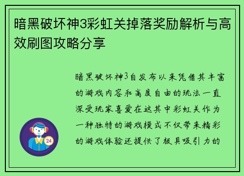 暗黑破坏神3彩虹关掉落奖励解析与高效刷图攻略分享