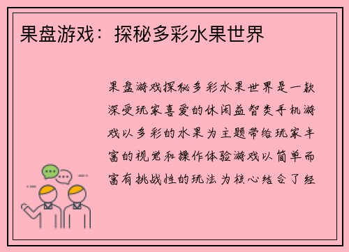 果盘游戏：探秘多彩水果世界