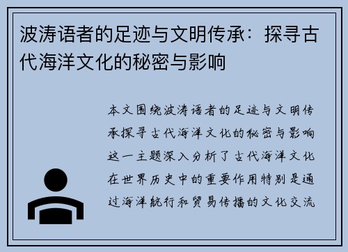波涛语者的足迹与文明传承：探寻古代海洋文化的秘密与影响