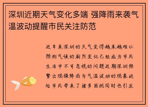 深圳近期天气变化多端 强降雨来袭气温波动提醒市民关注防范