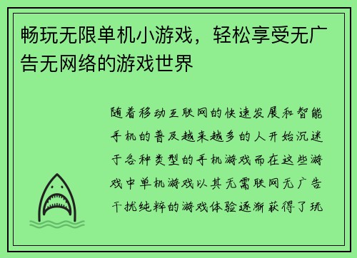 畅玩无限单机小游戏，轻松享受无广告无网络的游戏世界