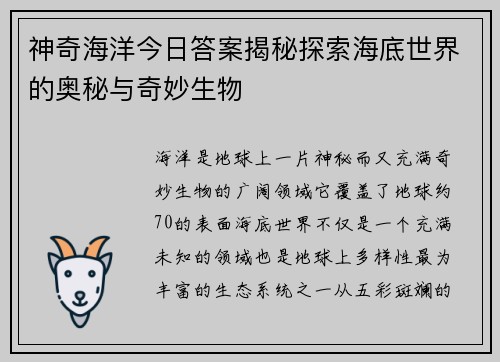 神奇海洋今日答案揭秘探索海底世界的奥秘与奇妙生物