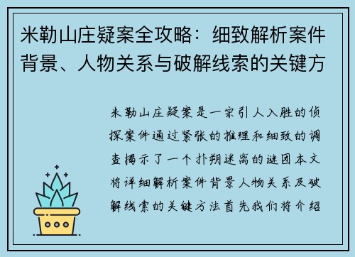 米勒山庄疑案全攻略：细致解析案件背景、人物关系与破解线索的关键方法