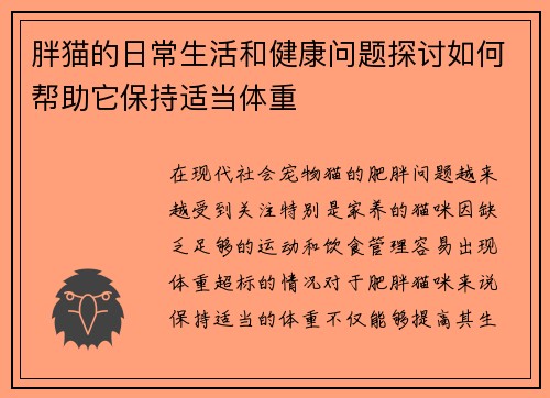胖猫的日常生活和健康问题探讨如何帮助它保持适当体重