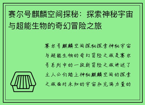 赛尔号麒麟空间探秘：探索神秘宇宙与超能生物的奇幻冒险之旅