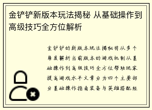 金铲铲新版本玩法揭秘 从基础操作到高级技巧全方位解析