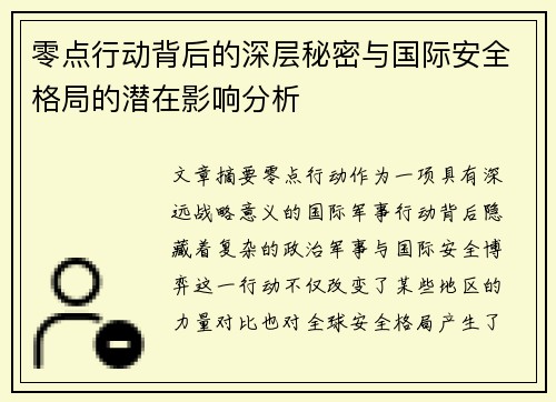 零点行动背后的深层秘密与国际安全格局的潜在影响分析