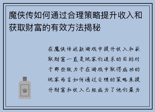魔侠传如何通过合理策略提升收入和获取财富的有效方法揭秘
