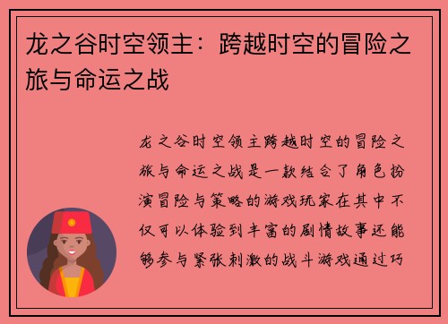 龙之谷时空领主：跨越时空的冒险之旅与命运之战