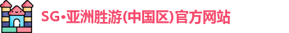 SG·亚洲胜游